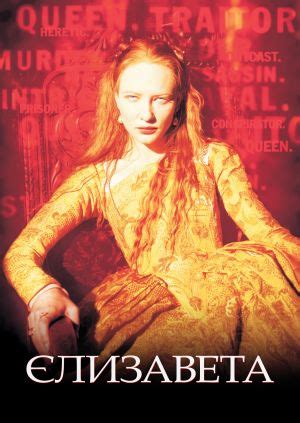 Фільм "Єлизавета" ("Elizabeth") - дивитися онлайн безкоштовно і ...