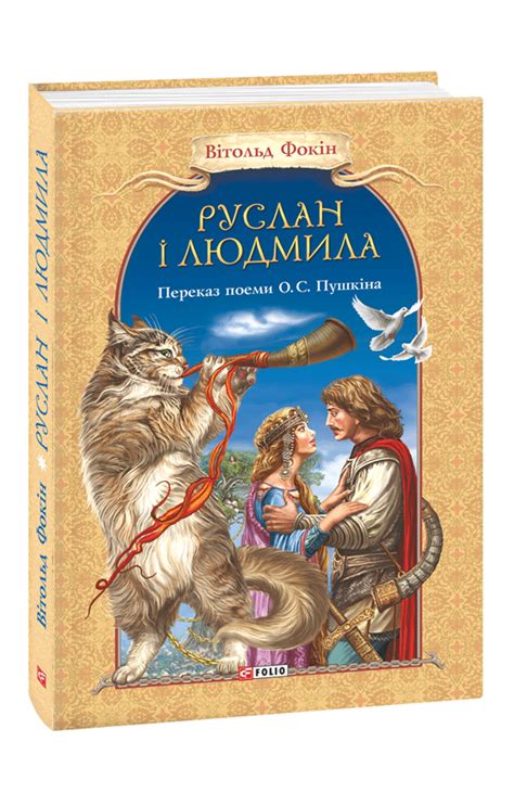 Руслан і Людмила | Books, Book cover, Folios