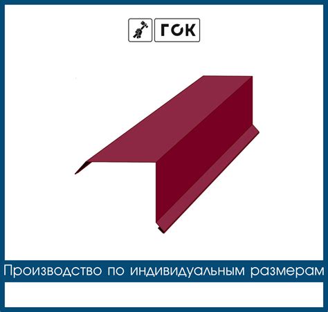 Ветровая планка для профнастила: характеристики и правила монтажа