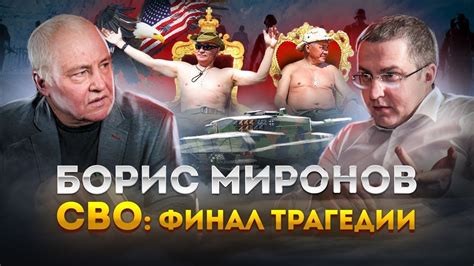 Борис Миронов. СВО: финал трагедии! - YouTube