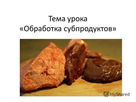 Презентация на тему: "Тема урока «Обработка субпродуктов». Субпродукты ...