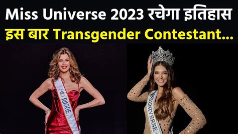 Miss Universe 2023 में First Time Transgender Contestant की Entry Rikki