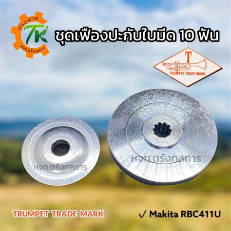 Ttm ปะกับใบมีดตัดหญ้า ปะกับหัวเกียร์ เฟือง 10 ฟัน หน้า หลัง สำหรับ Rbc411u Th