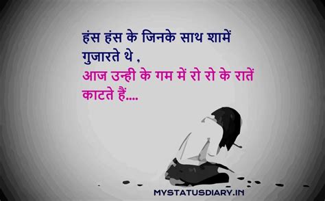 Sad Love Break Up Status Hindi हंस हंस के जिनके साथ शामें गुजारते थे