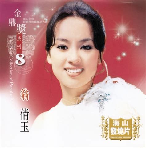 翁倩玉《金鼎奖系列8》台湾版2cd Wavcue 鑫巷子音乐酷