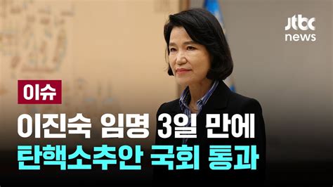 이진숙 방통위원장 탄핵소추안 가결대통령실 이진숙 탄핵폭주 맞서 당당히 헌재 심판 받을 것 이슈play Jtbc