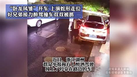 “卧龙凤雏”开车，上演蛇形走位，好兄弟接力醉驾撞车双双被抓