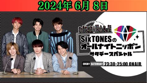 Sixtonesのオールナイトニッポンサタデースペシャル 2024 06 08 Youtube