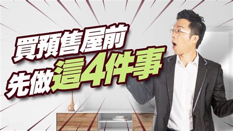 買預售屋前先做「這4件事」｜sway說｜好房網tv｜20220823 Ohousefun Youtube