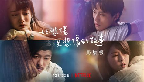 【劇評】netflix 《比悲傷更悲傷的故事：影集版》：忠於原著的煽情虐戀，恰到好處的註釋延伸 電影神搜