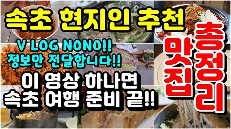 속초 맛집 현지인 추천 2탄 올 여름 속초 여름휴가 준비는 이걸로 끝 현지인이 추천하는 중앙시장 물회 장칼국수 냉면