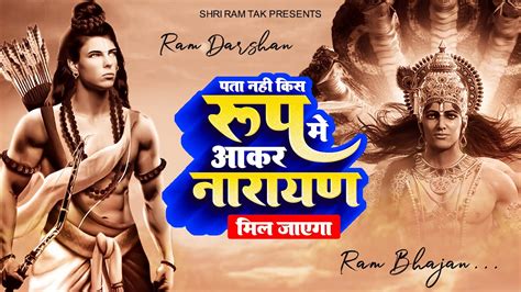 Ram Darshan Pata Nahi Kis Roop Me Aakar Narayan Mil Jayega Full Song