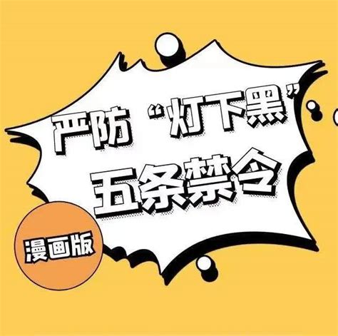 严防“灯下黑”五条禁令开封市中共建设