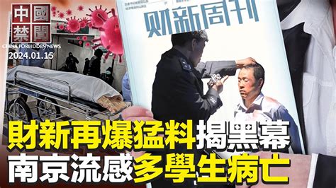 財新再爆猛料揭黑幕，文章迅速被刪；中共奪台灣邦交國代價多少？台灣大選落幕，國際聚焦北京如何出牌；美訪團見蔡英文賴清德，重申對臺灣承諾；中國疫情