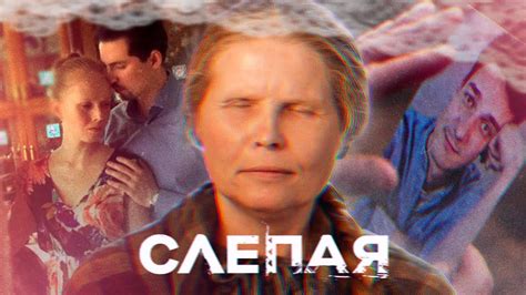 СЛЕПАЯ - НОВЫЕ СЕРИИ 2023 - YouTube