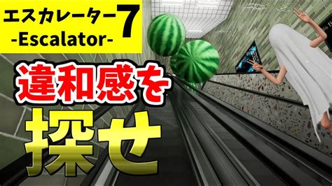 【8番出口風】エスカレーターで無限に続く異変を探す不気味なゲームがヤバすぎるw【ゲーム実況】【無限ループ】 Youtube