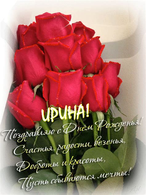 Мерцающие открытки с днем рождения Ирине