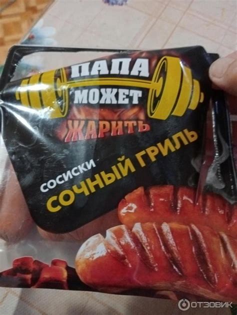 Отзыв о Сосиски "Папа может!" Сочный гриль | Довольно вкусный сосиски