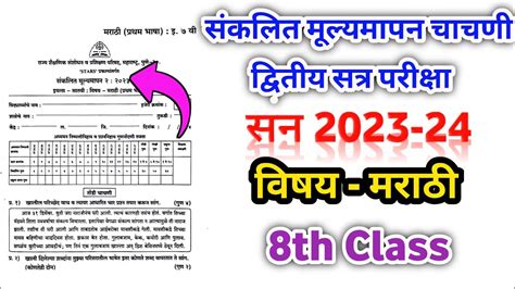 संकलित मूल्यमापन सत्र 2 इयत्ता आठवी विषय मराठी वार्षिक परीक्षा 2024