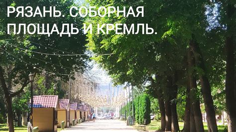 РЯЗАНЬ. СОБОРНАЯ ПЛОЩАДЬ И КРЕМЛЬ!!! - YouTube