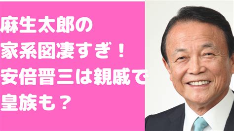 麻生太郎の家系図がすごい！安倍晋三は親戚で吉田茂や大久保利通は？妹信子は天皇家？ D Media