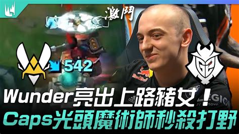 Vit Vs G2 Wunder亮出上路豬女 Caps光頭魔術師秒殺打野！game 1 2021 Lec夏季賽精華 Highlights