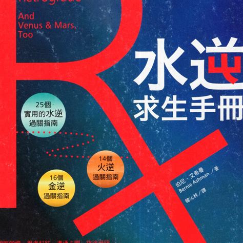 【華欣台大】《二手書│水逆求生手冊》9789869419963～橡實文化～伯尼．艾希曼 蝦皮購物