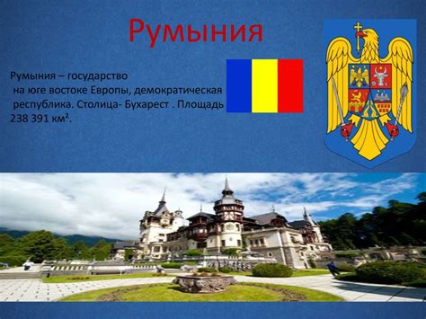 Румыния - online presentation