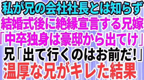 【スカッとする話】私が兄の勤務先の社長だと知らず結婚式直後に絶縁宣言する兄嫁「中卒の独身女は豪邸から出てけ！」→私を見下す兄嫁に兄がブチギレた