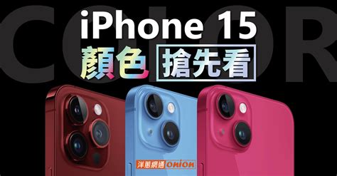 Iphone 15 顏色實機照曝光！i15propro Max推出這5色，鈦金屬實機照超美！