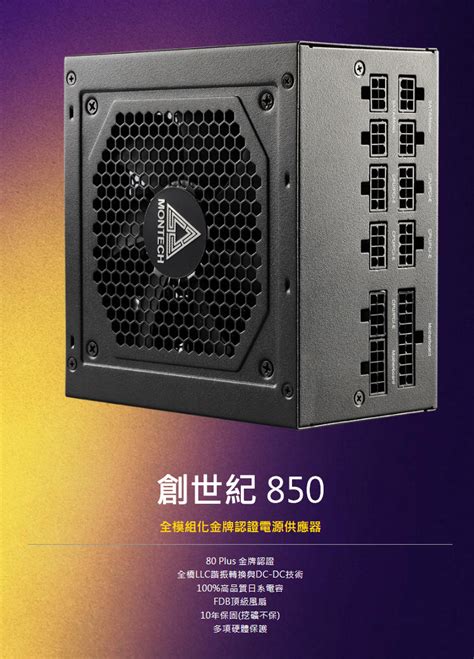 Montech 【 君主】century 創世紀 850w 80金牌 電源供應器 Pchome 24h購物