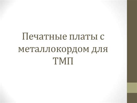 Конструктивно-технологические особенности печатных плат для ТМП ...