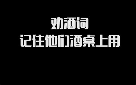 劝酒词，记住它们酒桌上用哔哩哔哩bilibili