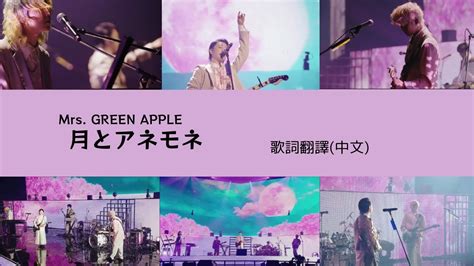 Mrs Green Apple 月とアネモネ Tsuki To Anemone Lyric Translation 大森元貴 日本語歌詞 中文歌詞翻譯 歌詞考察 日中翻訳