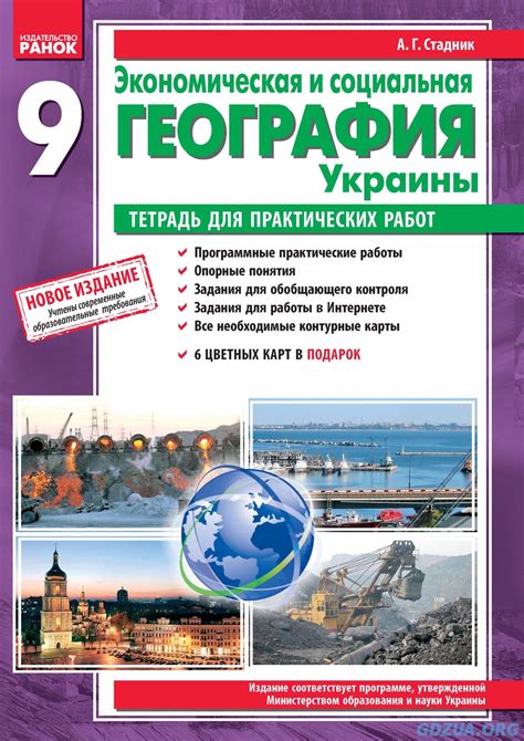 ГДЗ Практичні роботи з Географії 9 клас О. Г. Стадник, Г. Д Готові ...