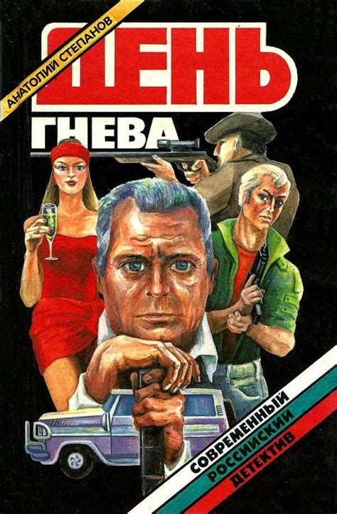 Степанов Анатолий - День гнева. Повести, скачать бесплатно книгу в ...