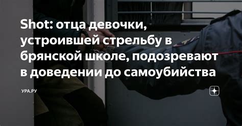 Shot: отца девочки, устроившей стрельбу в брянской школе, подозревают в ...