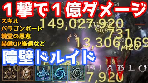 【diablo4】一撃で1億5000万ダメ近く出る障壁ドルイドがやばすぎる【ディアブロ4】 Youtube