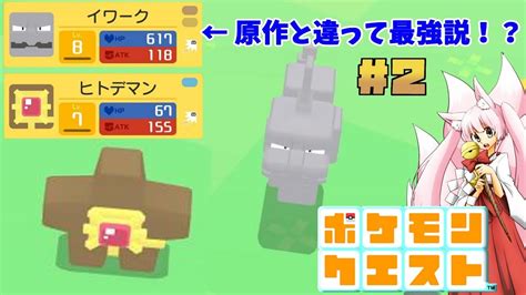 【実況】最強ポケモン「イワーク」がうちに来た！【ポケモンクエスト 2】 Youtube