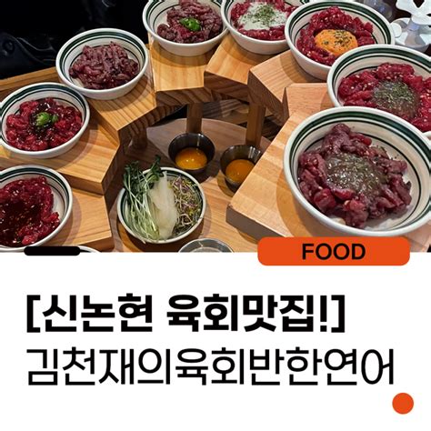 신논현 맛집 And 술집 김천재의육회반한연어 신논현본점 네이버 블로그