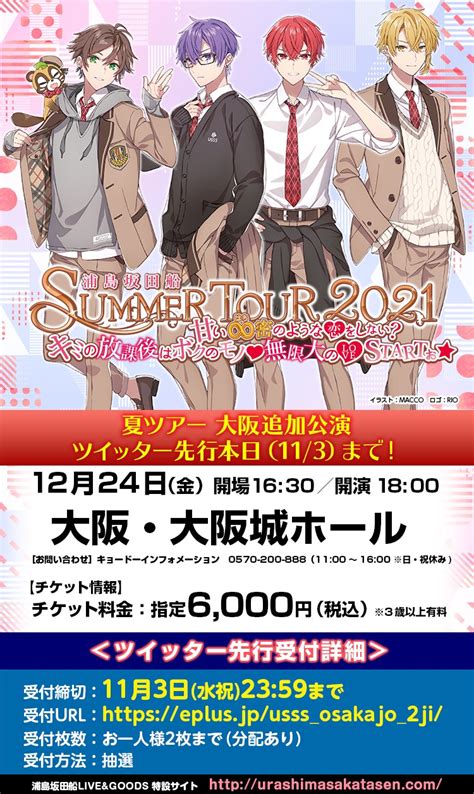 浦島坂田船公式 On Twitter 【浦島坂田船 夏ツアー大阪追加公演チケット情報！】 日程：1224金大阪城ホール ＜ツイッター