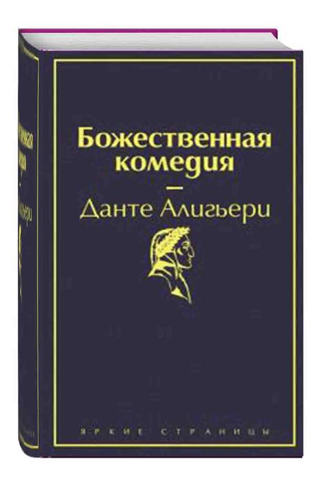 Данте Алигьери: Божественная комедия