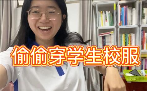 终于！老师偷穿了学生校服！可算让我逮着机会了 车棍儿老师在教书 车棍儿老师在教书 哔哩哔哩视频