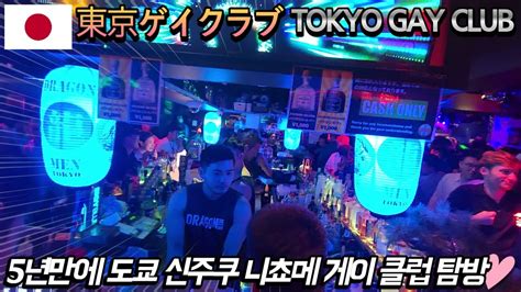 5년만에 도쿄 신주쿠 니쵸메 게이클럽 東京新宿二丁目ゲークラブ TOKYO GAY CLUB YouTube