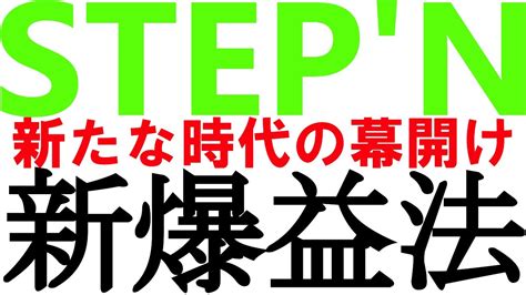 【stepn新爆益法】億り人はすぐ目の前！玄人向けsolからbnbへの転換で収益6倍mint＆earn仮想通貨gmtとgst【bnb