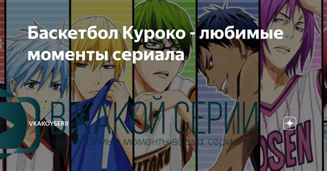 Баскетбол Куроко - любимые моменты сериала | VkakoySerii | Дзен