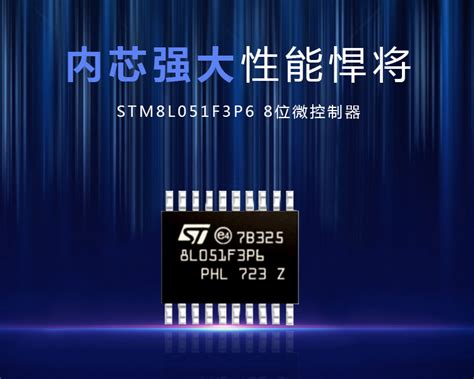 ST 意法半导体 STM8L051F3P6编带STM8L051F3P6TR单片机芯片现货可 丰彩无限 电子发烧友网