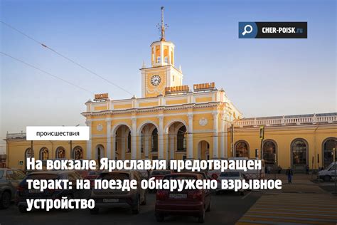 На вокзале Ярославля предотвращен теракт: на | Череповец-поиск ...