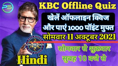 KBC Hindi Offline Quiz Answers 11 October II 11 10 2021 KBC Offline