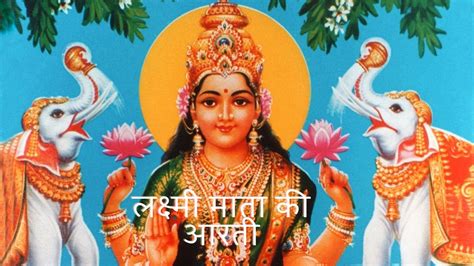 लक्ष्मी माता जी की आरती (Laxmi mata ji ki aarti)